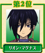 第2位 リオン・マグナス