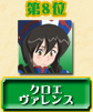 第8位 クロエ・ヴァレンス