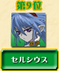 第9位 セルシウス