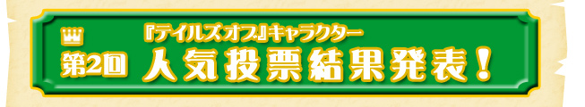 第2回 『テイルズオブ』キャラクター人気投票結果発表!