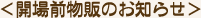 <開場前物販のお知らせ>