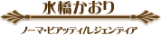 水橋 かおり ノーマ・ビアッティ/レジェンディア