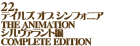 22.テイルズ オブ シンフォニア THE ANIMATION シルヴァラント編 COMPLETE EDITION
