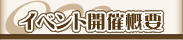イベント開催概要