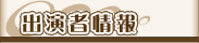出演者情報