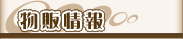 物販情報
