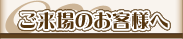 ご来場のお客様へ