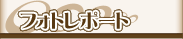 フォトレポート