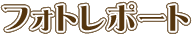 フォトレポート
