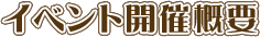イベント開催概要