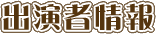 出演者情報
