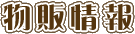 物販情報