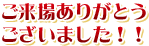 ご来場ありがとうございました！！
