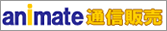 アニメイト通信販売