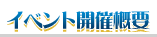 イベント開催概要