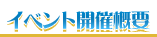 イベント開催概要