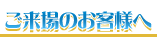 ご来場のお客様へ