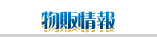 物販情報