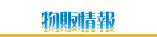 物販情報