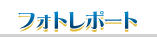 フォトレポート