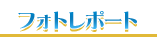 フォトレポート