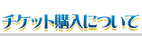 チケット購入について