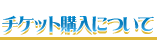 チケット購入について