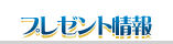 プレゼント情報