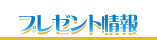 プレゼント情報