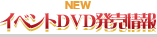 イベントDVD発売情報
