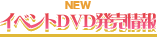 イベントDVD発売情報