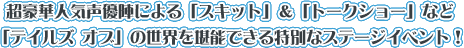超豪華人気声優陣による「スキット」&「トークショー」など「テイルズ オブ」の世界を堪能できる特別なステージイベント!