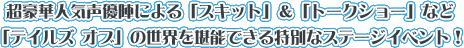 超豪華人気声優陣による「スキット」＆「トークショー」など「テイルズ オブ」の世界を堪能できる特別なステージイベント！