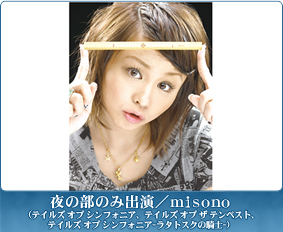 夜の部のみ出演/misono