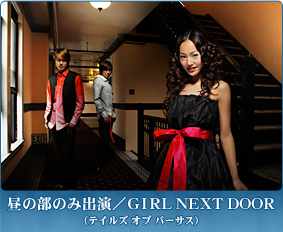 昼の部のみ出演/ＧＩＲＬ ＮＥＸＴ ＤＯＯＲ