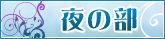 夜の部
