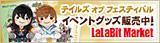 テイルズ オブ フェスティバル イベントグッズ発売中！