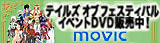 テイルズ オブ フェスティバル イベントDVD販売中！