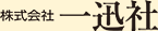 一迅社