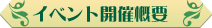 イベント開催概要