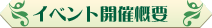 イベント開催概要