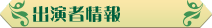 出演者情報