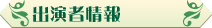 出演者情報