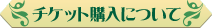 チケット購入について