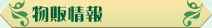 物販情報