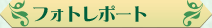 フォトレポート