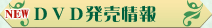 DVD発売情報