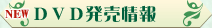 DVD発売情報