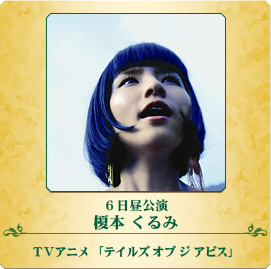 6日昼公演 榎本くるみ