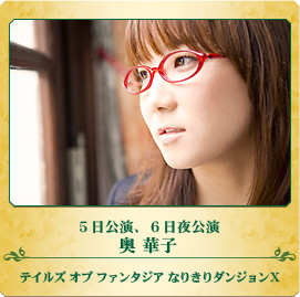 5日公演、6日夜公演 奥 華子